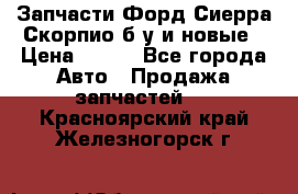 Запчасти Форд Сиерра,Скорпио б/у и новые › Цена ­ 300 - Все города Авто » Продажа запчастей   . Красноярский край,Железногорск г.